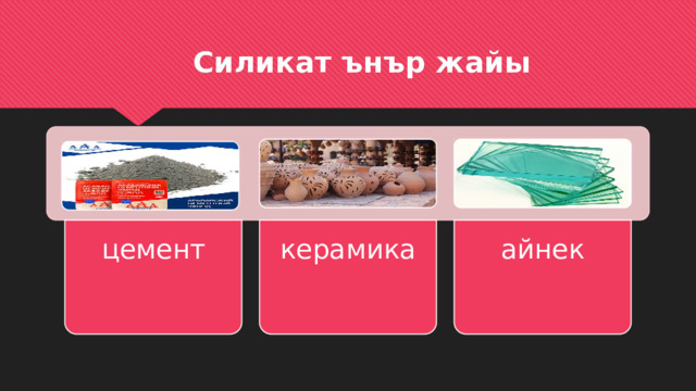 цемент керамика айнек  Силикат ънър жайы 