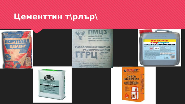 Цементтин т\рлър\ 