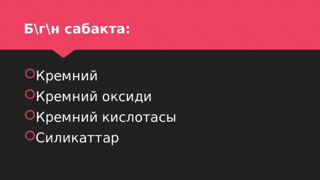 Б\г\н сабакта: Кремний Кремний оксиди Кремний кислотасы Силикаттар 