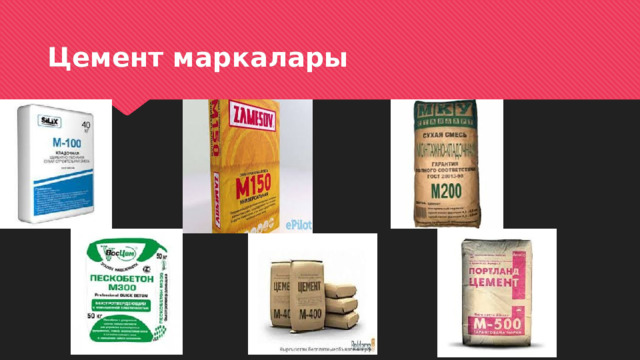 Цемент маркалары 