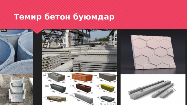 Темир бетон буюмдар 