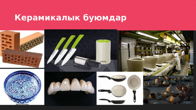 Керамикалык буюмдар 