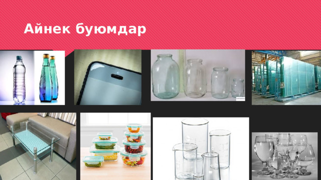 Айнек буюмдар 