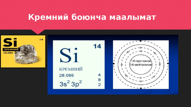  Кремний боюнча маалымат 