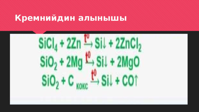 Кремнийдин алынышы 
