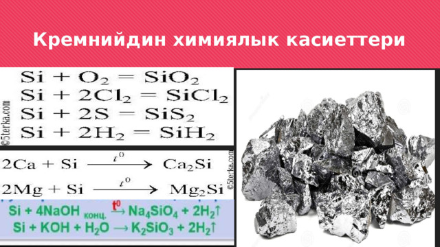Кремнийдин химиялык касиеттери 