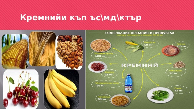  Кремнийи къп ъс\мд\ктър 
