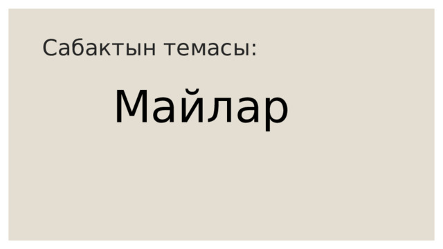 Сабактын темасы:  Майлар 