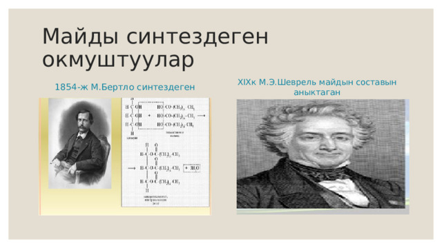 Майды синтездеген окмуштуулар 1854-ж М.Бертло синтездеген XIXк М.Э.Шеврель майдын составын аныктаган 
