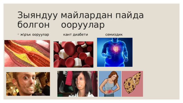 Зыяндуу майлардан пайда болгон ооруулар ж\рък ооруулар кант диабети семиздик 