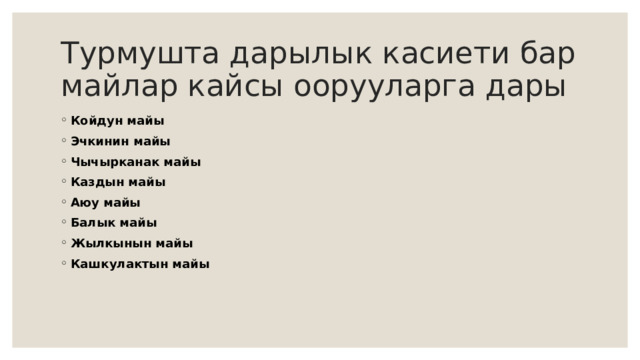 Турмушта дарылык касиети бар майлар кайсы оорууларга дары Койдун майы Эчкинин майы Чычырканак майы Каздын майы Аюу майы Балык майы Жылкынын майы Кашкулактын майы 