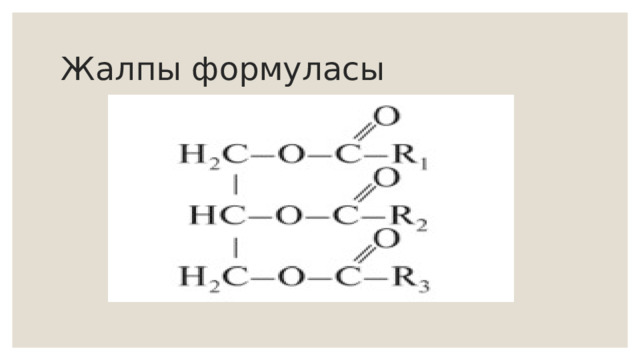 Жалпы формуласы 