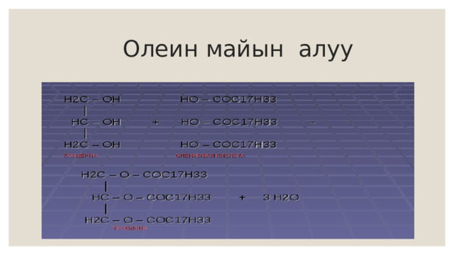  Олеин майын алуу 