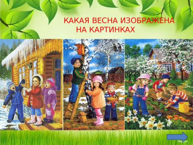  КАКАЯ ВЕСНА ИЗОБРАЖЕНА НА КАРТИНКАХ 
