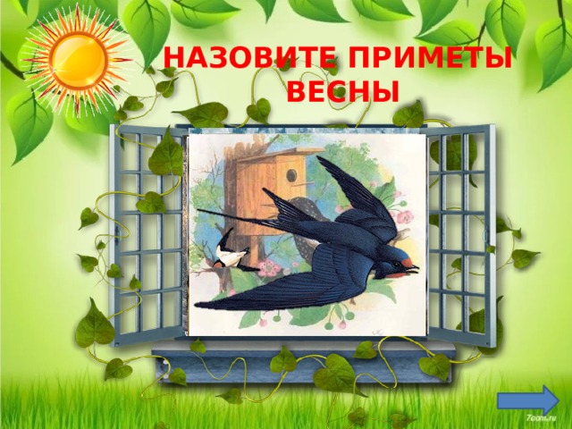 НАЗОВИТЕ ПРИМЕТЫ ВЕСНЫ  