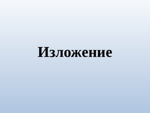 Изложение 