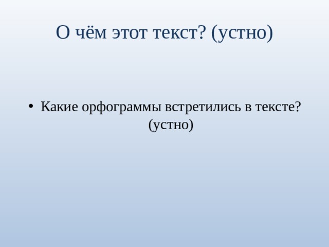 О чём этот текст? (устно) Какие орфограммы встретились в тексте? (устно) 