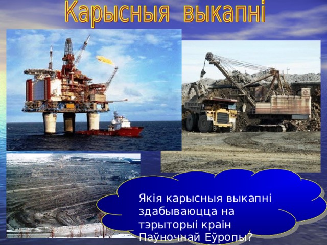 Якія карысныя выкапні здабываюцца на тэрыторыі краін Паўночнай Еўропы? 