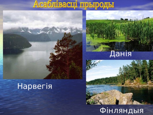  Данія Нарвегія  Фінляндыя 