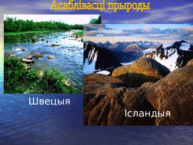  Швецыя  Ісландыя 