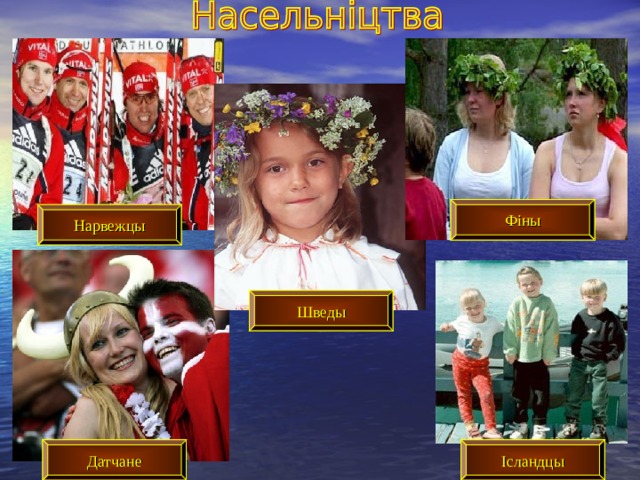 Фіны Нарвежцы Шведы Ісландцы Датчане 