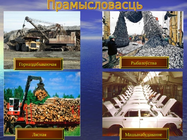 Рыбалоўства Горназдабываючая Машынабудаванне Лясная 