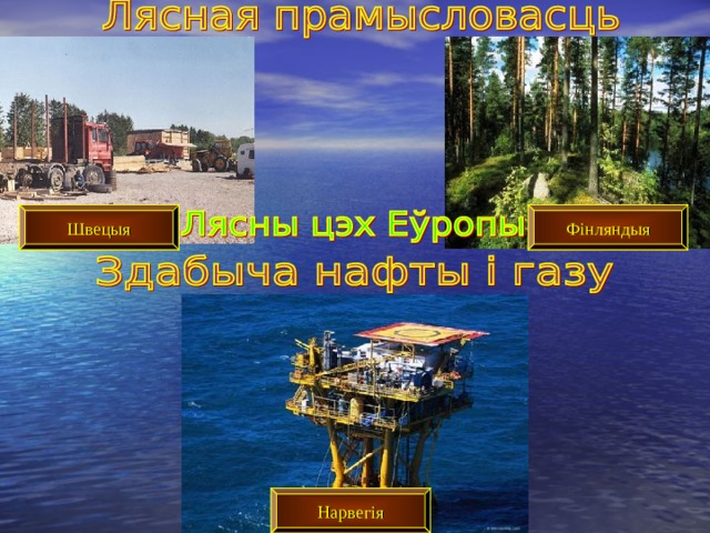 Швецыя Фінляндыя Нарвегія 