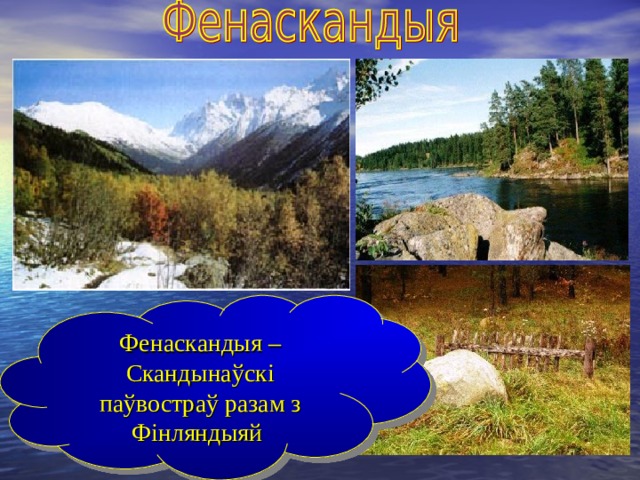 Фенаскандыя – Скандынаўскі паўвостраў разам з Фінляндыяй 