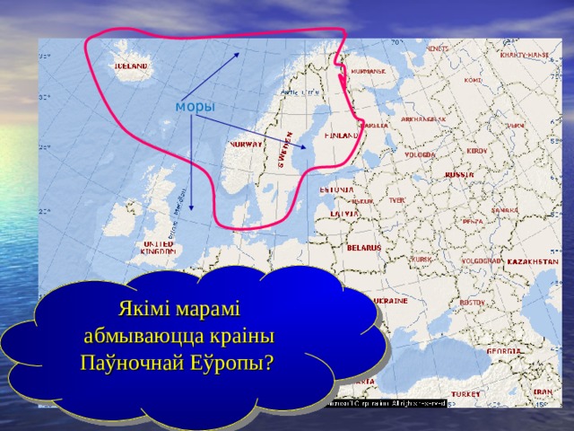 моры Якімі марамі абмываюцца краіны Паўночнай Еўропы? 