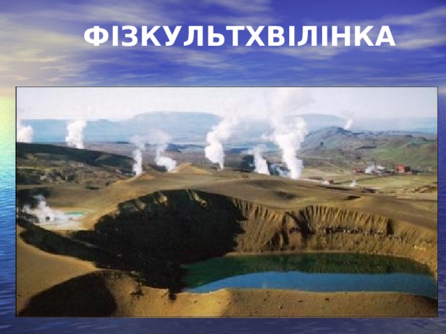  ФІЗКУЛЬТХВІЛІНКА 