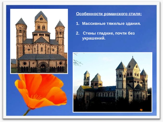 Особенности романского стиля:  Массивные тяжелые здания. 2. Стены гладкие, почти без украшений. 