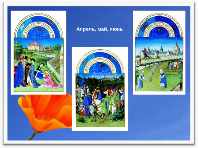 Апрель, май, июнь 
