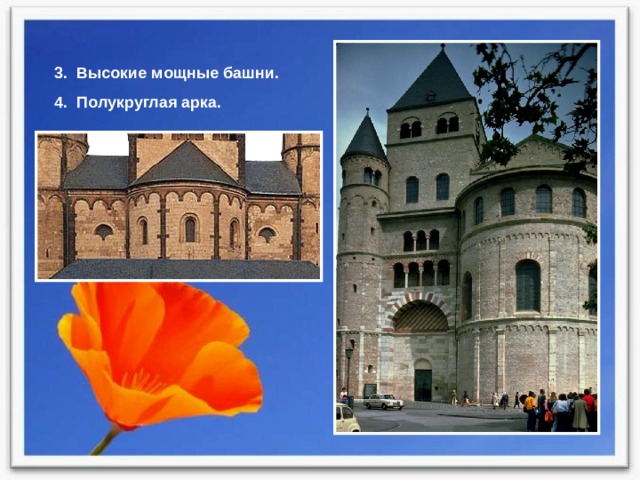 3. Высокие мощные башни. 4. Полукруглая арка. 