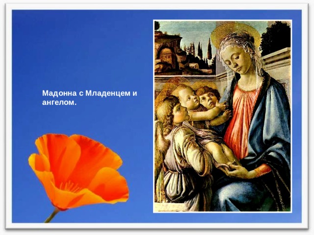 Мадонна с Младенцем и ангелом. 
