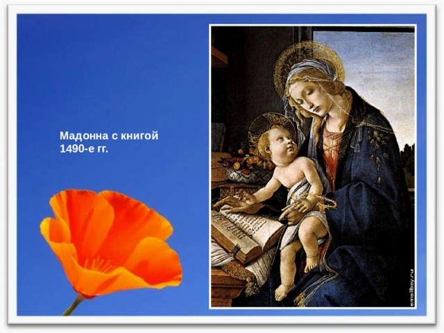 Мадонна с книгой 1490-е гг. 