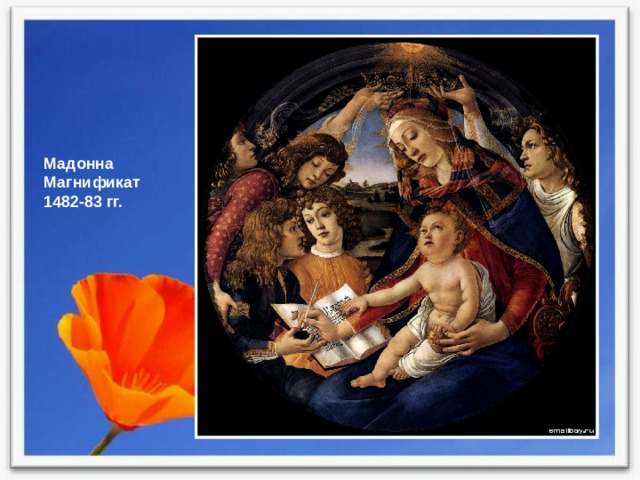 Мадонна Магнификат 1482-83 гг. 