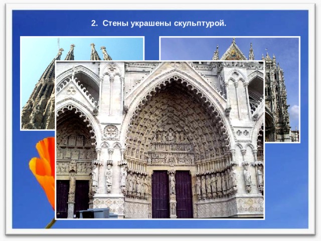 2. Стены украшены скульптурой. 