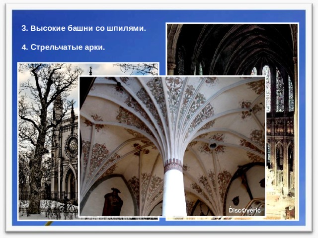 3. Высокие башни со шпилями. 4. Стрельчатые арки. 