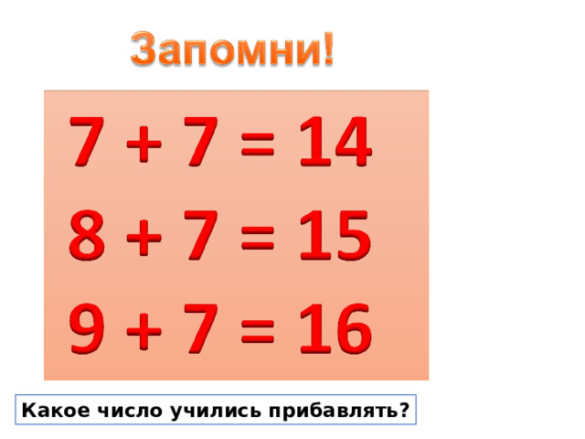 Какое число учились прибавлять? 