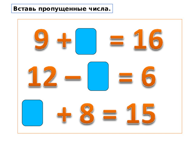 Вставь пропущенные числа. 