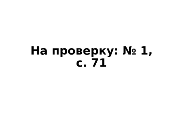 На проверку: № 1, с. 71 