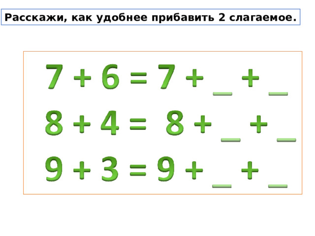 Расскажи, как удобнее прибавить 2 слагаемое. 
