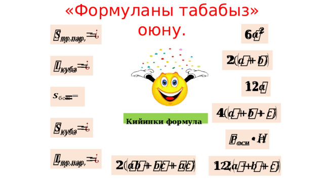 «Формуланы табабыз» оюну.              =   Кийинки формула           
