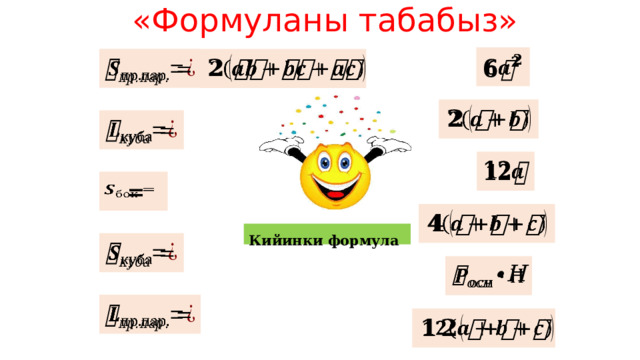  «Формуланы табабыз» оюну.                =   Кийинки формула         