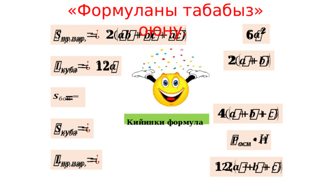  «Формуланы табабыз» оюну.                =   Кийинки формула         