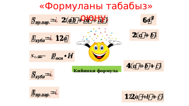  «Формуланы табабыз» оюну.                =     Кийинки формула       