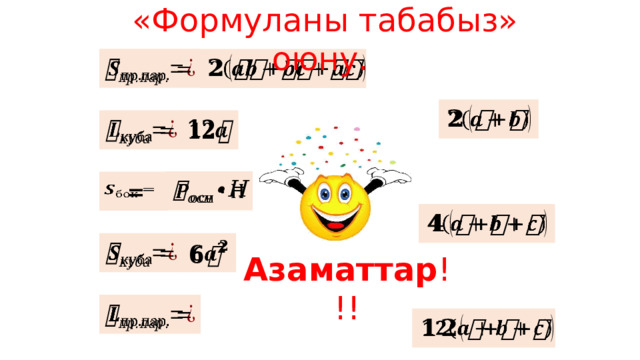  «Формуланы табабыз» оюну.              =         Азаматтар !!!     