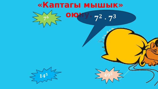  «Каптагы мышык» оюну.           