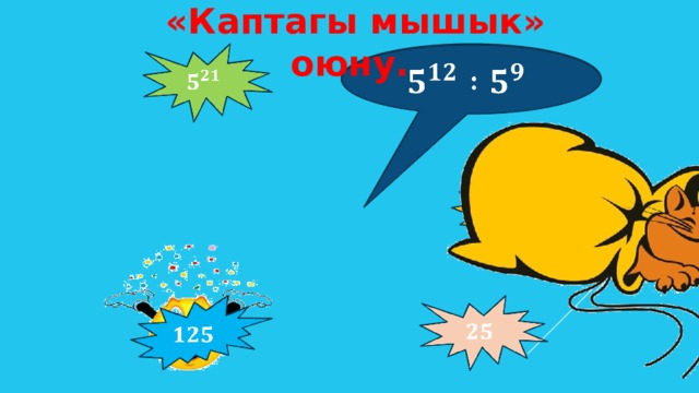  «Каптагы мышык» оюну.           