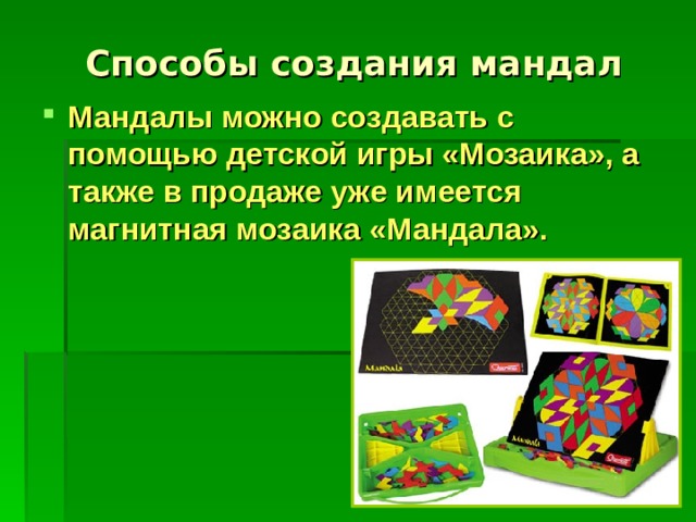 Способы создания мандал Мандалы можно создавать с помощью детской игры «Мозаика», а также в продаже уже имеется магнитная мозаика «Мандала». 